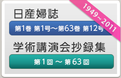 日産婦誌　学術講演会抄録集　1949年-2011年