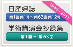 日産婦誌　学術講演会抄録集　1949年-2011年