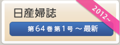 日産婦誌　第64巻第1号―最新