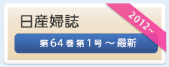 日産婦誌　第64巻第1号―最新