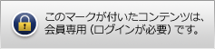 このマークが付いたコンテンツは、会員専用（ログインが必要）です。