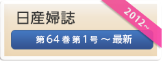 日産婦誌　第64巻第1号―最新