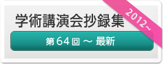 学術講演会抄録集　第64回―最新