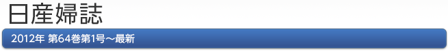 日産婦誌　2012年 第64巻第1号―最新