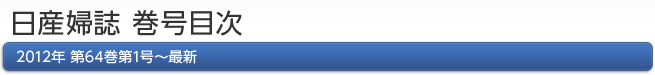 日産婦誌 巻号目次　2012年 第64巻第1号―最新