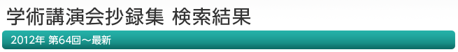 学術講演会抄録集　検索結果　第64回―最新