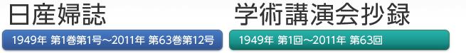 日産婦誌　学術講演会抄録集　1949年-2011年