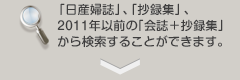 「日産婦誌」、「抄録集」、2011年以前の「会誌＋抄録集」から検索することができます。