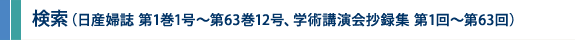 検索（日産婦誌 第1巻1号～第63巻12号、学術講演会抄録集 第1回～第63回）