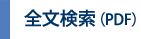 全文検索（PDF）